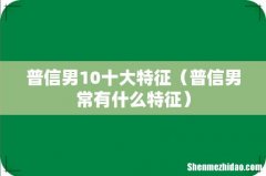 普信男常有什么特征 普信男10十大特征