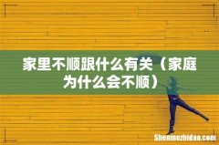 家庭为什么会不顺 家里不顺跟什么有关