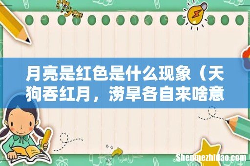 天狗吞红月,涝旱各自来啥意思 月亮是红色是什么现象