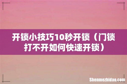 门锁打不开如何快速开锁 开锁小技巧10秒开锁