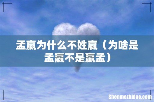 为啥是孟嬴不是嬴孟 孟嬴为什么不姓嬴