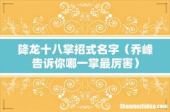 乔峰告诉你哪一掌最厉害 降龙十八掌招式名字