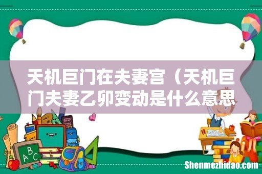 天机巨门夫妻乙卯变动是什么意思 天机巨门在夫妻宫
