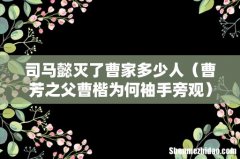 曹芳之父曹楷为何袖手旁观 司马懿灭了曹家多少人