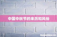 中国中秋节的来历和风俗