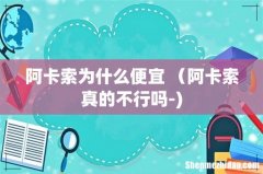 阿卡索为什么便宜 （阿卡索真的不行吗-)