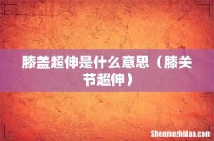 膝关节超伸 膝盖超伸是什么意思