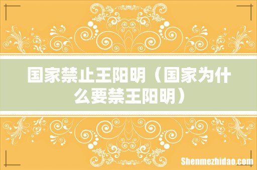 国家为什么要禁王阳明 国家禁止王阳明