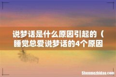 睡觉总爱说梦话的4个原因 说梦话是什么原因引起的