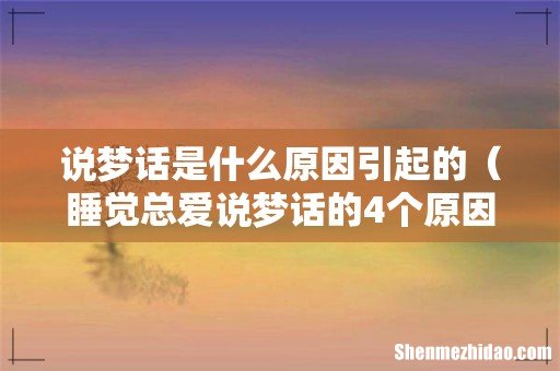 睡觉总爱说梦话的4个原因 说梦话是什么原因引起的