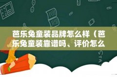 芭乐兔童装靠谱吗、评价怎么样 芭乐兔童装品牌怎么样