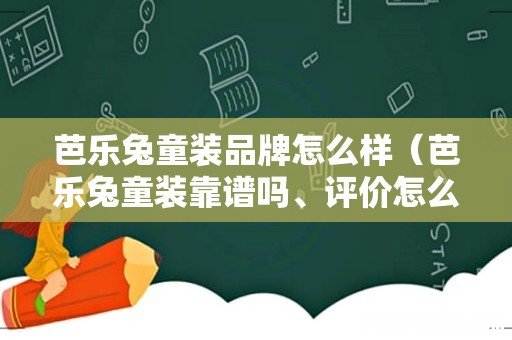 芭乐兔童装靠谱吗、评价怎么样 芭乐兔童装品牌怎么样