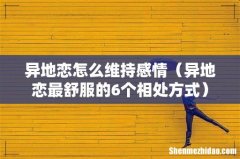 异地恋最舒服的6个相处方式 异地恋怎么维持感情