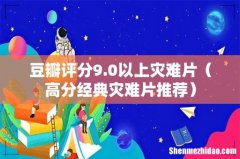 高分经典灾难片推荐 豆瓣评分9.0以上灾难片