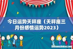 天秤座三月份感情运势2023 今日运势天秤座