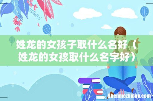 姓龙的女孩取什么名字好 姓龙的女孩子取什么名好