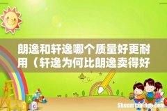 轩逸为何比朗逸卖得好 朗逸和轩逸哪个质量好更耐用