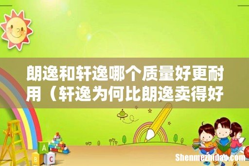 轩逸为何比朗逸卖得好 朗逸和轩逸哪个质量好更耐用