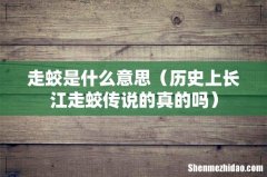 历史上长江走蛟传说的真的吗 走蛟是什么意思