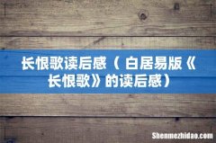 白居易版《长恨歌》的读后感 长恨歌读后感