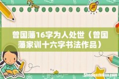 曾国藩家训十六字书法作品 曾国藩16字为人处世