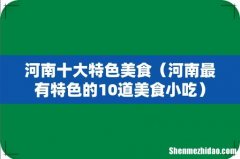 河南最有特色的10道美食小吃 河南十大特色美食