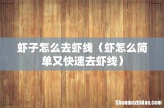 虾怎么简单又快速去虾线 虾子怎么去虾线