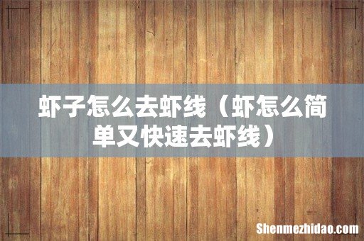 虾怎么简单又快速去虾线 虾子怎么去虾线