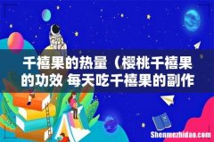 樱桃千禧果的功效 每天吃千禧果的副作用 千禧果的热量
