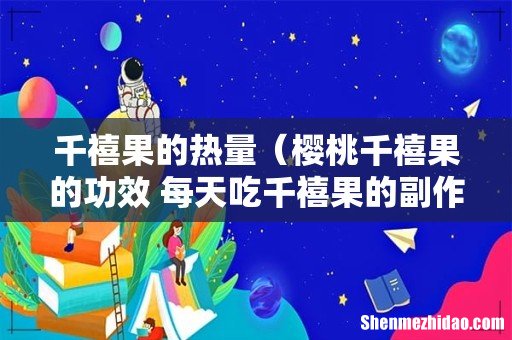 樱桃千禧果的功效 每天吃千禧果的副作用 千禧果的热量