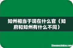 知府和知州有什么不同 知州相当于现在什么官