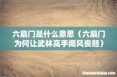 六扇门为何让武林高手闻风丧胆 六扇门是什么意思