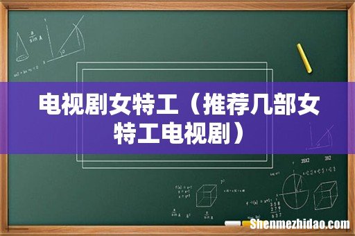推荐几部女特工电视剧 电视剧女特工