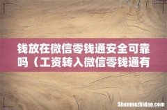 工资转入微信零钱通有风险吗 钱放在微信零钱通安全可靠吗
