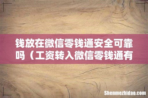 工资转入微信零钱通有风险吗 钱放在微信零钱通安全可靠吗