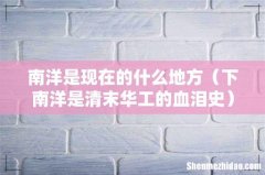 下南洋是清末华工的血泪史 南洋是现在的什么地方