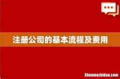 注册公司的基本流程及费用