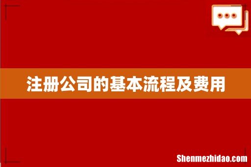 注册公司的基本流程及费用