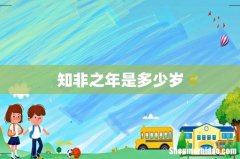 知非之年是多少岁