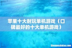 口碑最好的十大单机游戏 苹果十大耐玩单机游戏