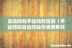 手动挡和自动挡操作使用有何不同 自动挡和手动挡的区别