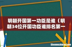 明朝34位开国功臣谁排名第一 明朝开国第一功臣是谁