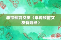 李钟硕前女友有哪些 李钟硕前女友
