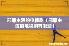 邢菲主演的电视剧有哪些 邢菲主演的电视剧