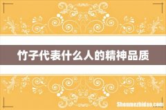 竹子代表什么人的精神品质