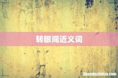 转眼间近义词