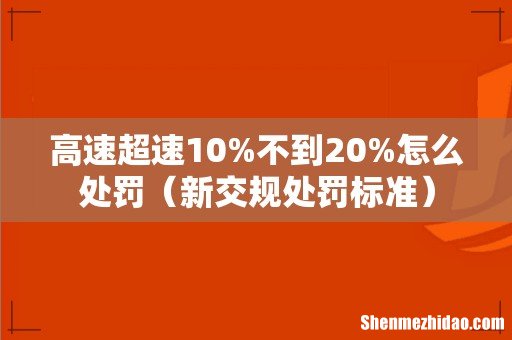 新交规处罚标准 高速超速10%不到20%怎么处罚