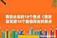 西安自驾游10个最值得去的景点 西安必去的10个景点