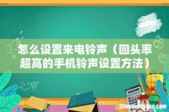 回头率超高的手机铃声设置方法 怎么设置来电铃声