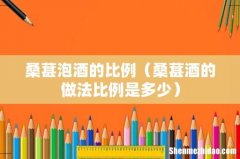 桑葚酒的做法比例是多少 桑葚泡酒的比例